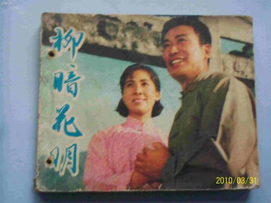 柳暗花明（1979年郭维执导的剧情电影）