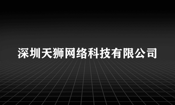 深圳天狮网络科技有限公司