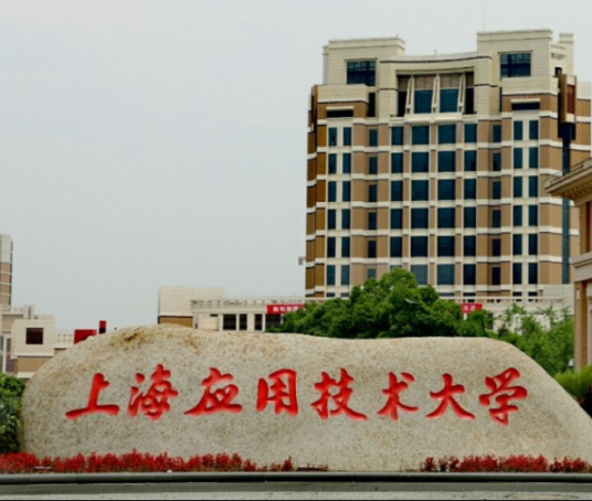 上海应用技术学院继续教育学院