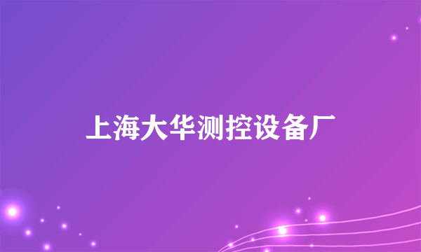 上海大华测控设备厂