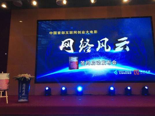 网络风云（2016年互联网创业电影）