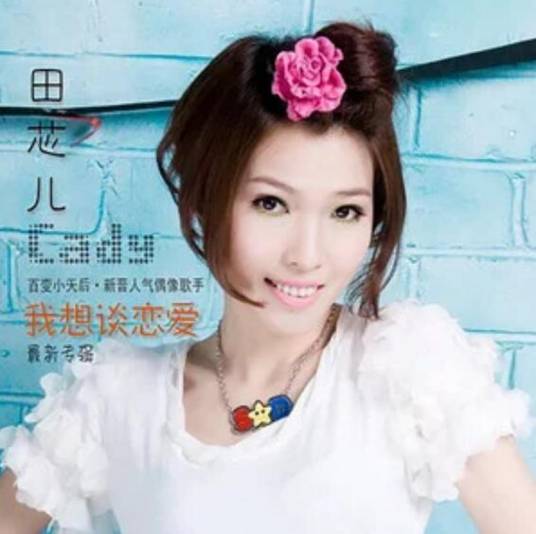 我想谈恋爱（歌曲）