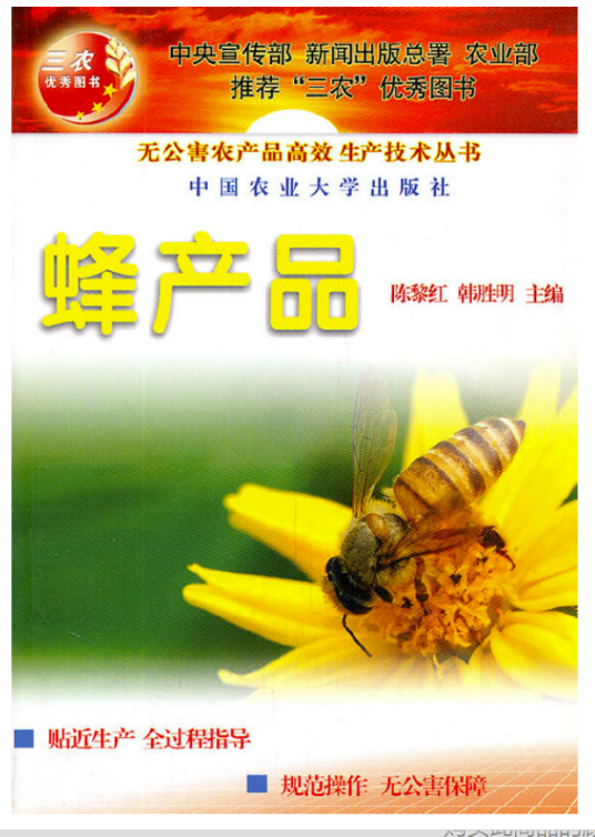 蜂产品（2007年中国农业大学出版社出版的图书）