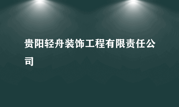 贵阳轻舟装饰工程有限责任公司