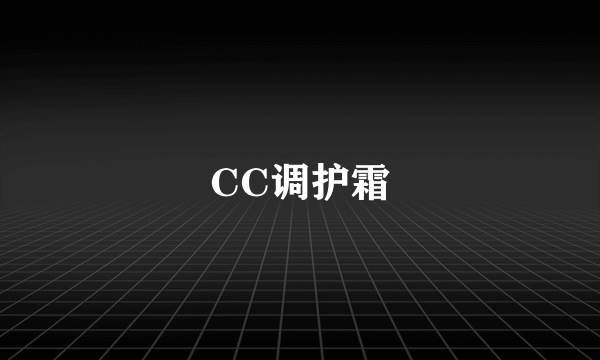 CC调护霜