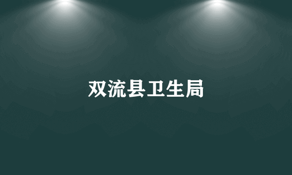 双流县卫生局