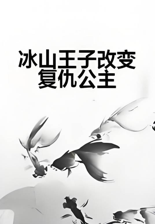 冰山王子改变复仇公主
