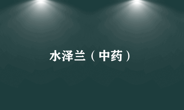 水泽兰（中药）