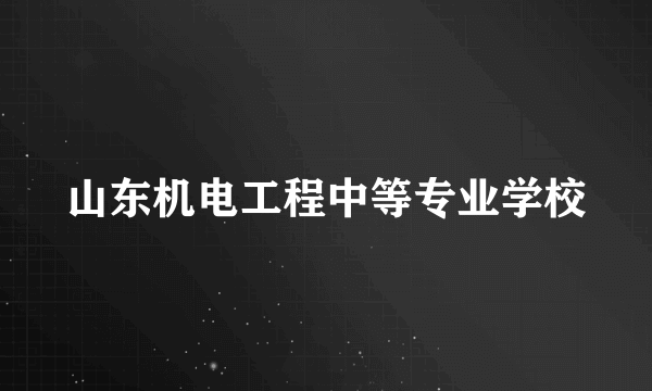 山东机电工程中等专业学校