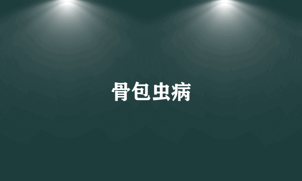 骨包虫病
