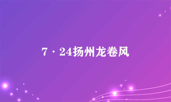 7·24扬州龙卷风