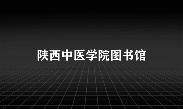 陕西中医学院图书馆