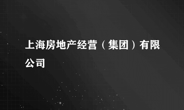上海房地产经营（集团）有限公司