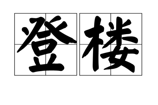 登楼（汉语词语）