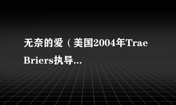 无奈的爱（美国2004年Trae Briers执导的剧情电影）