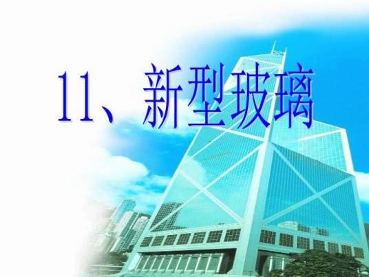 新型玻璃（人教版语文五年级上册课文）