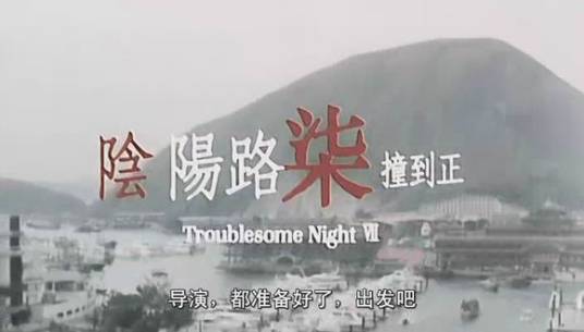 阴阳路七撞到正