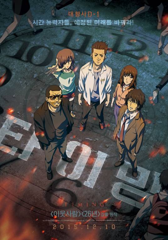 追逐时间（2015年上映的韩国动画电影）