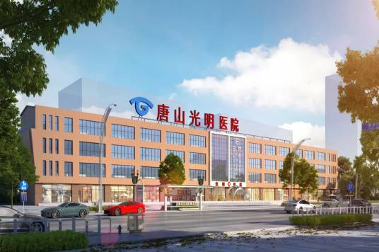 唐山光明医院