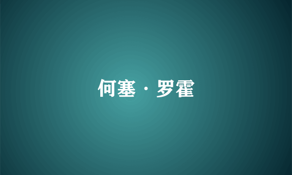何塞·罗霍