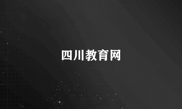 四川教育网