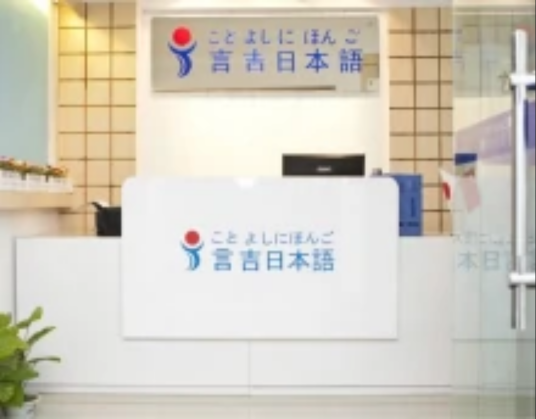 言吉日语学校