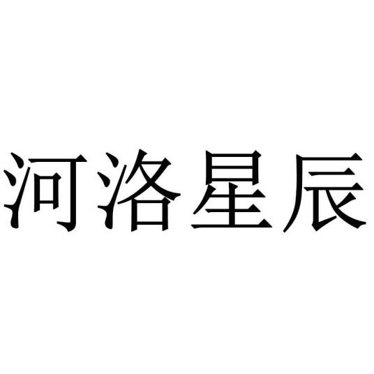 河洛星辰