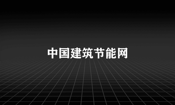 中国建筑节能网