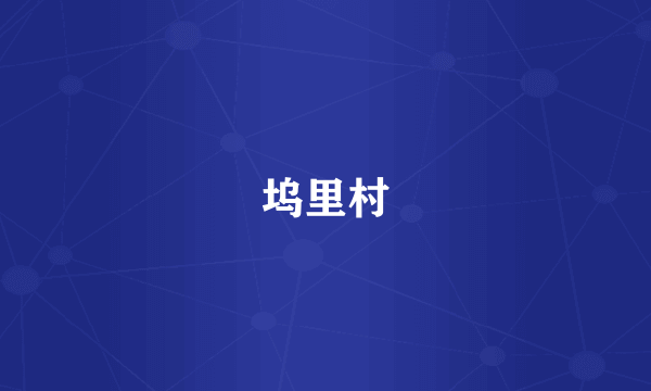 坞里村