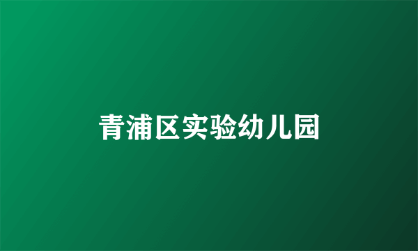 青浦区实验幼儿园