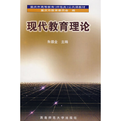 现代教育理论（2008年西南师范大学出版社出版的图书）
