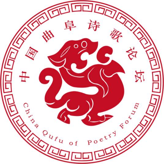 中国曲阜诗歌论坛