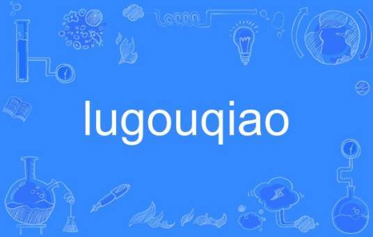 lugouqiao
