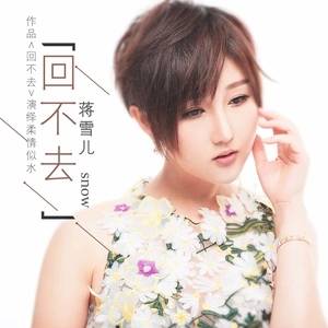 回不去（蒋雪儿演唱歌曲）