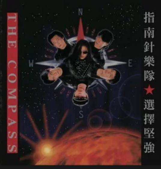 随心所欲（2002年指南针乐队歌曲）