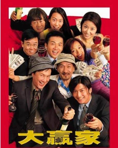 大赢家（2000年高志森执导的喜剧电影）