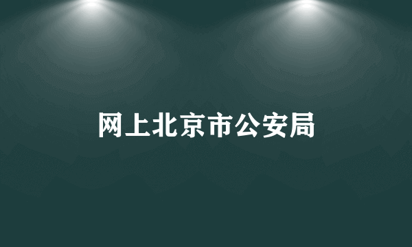 网上北京市公安局