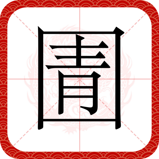 圊
