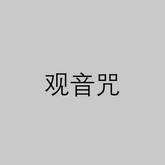 观音咒（佛教咒语）