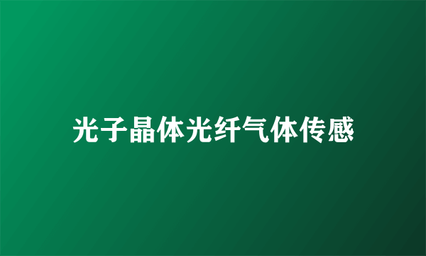 光子晶体光纤气体传感