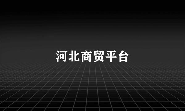 河北商贸平台