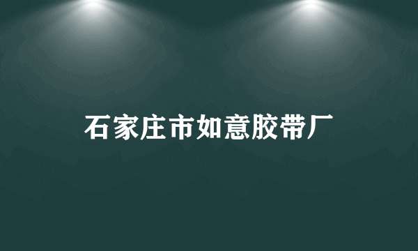 石家庄市如意胶带厂