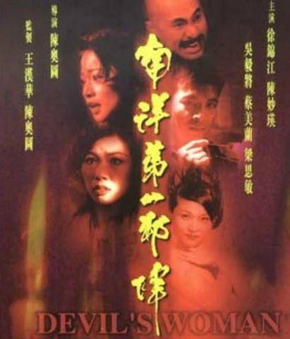 南洋第一邪降（1996年陈奥图执导的剧情电影）