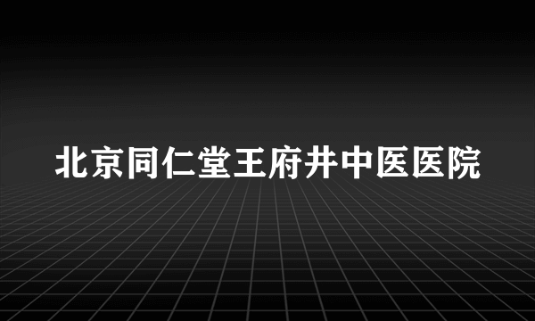 北京同仁堂王府井中医医院