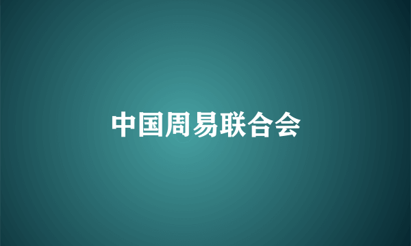 中国周易联合会