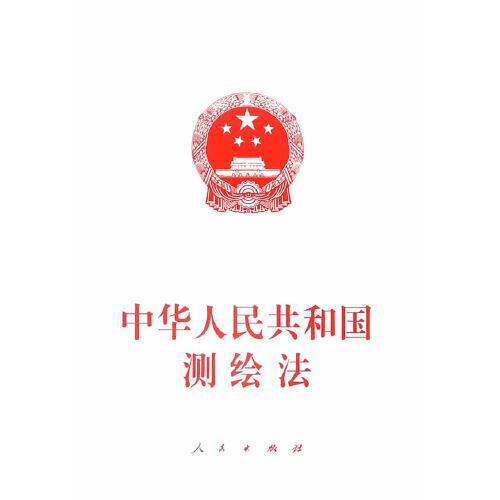 中华人民共和国测绘法（2017年6月人民出版社出版的图书）