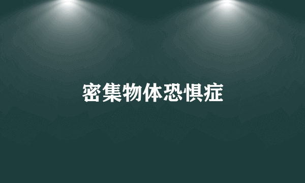 密集物体恐惧症