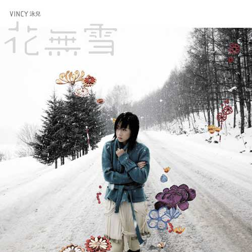 花无雪（2007年泳儿演唱的歌曲）