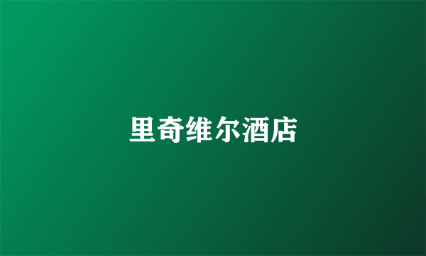 里奇维尔酒店