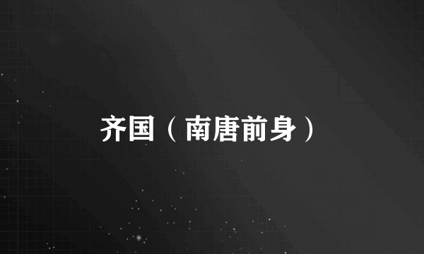 齐国（南唐前身）
